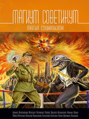cover image of Магиум советикум. Магия социализма (сборник)